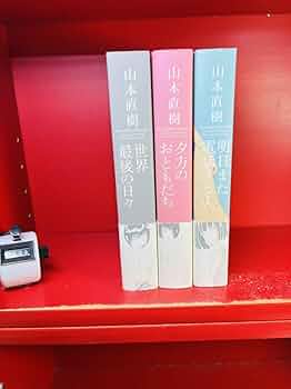 明日また電話するよ+夕方のおともだち+世界最後の日々　他　山本直樹　計4冊 61Lc7JaH1XL._UF350,350_QL80_.jpg